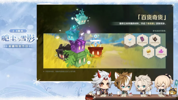 版本前瞻丨2.3版本「皚塵與雪影」更新彙總