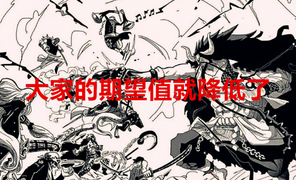 海賊王1028話分析:和之國的戰鬥規模,是否達到了大家的預期? 海賊王1028話分析:和之國的戰鬥規模,是否達到了大家的預期?