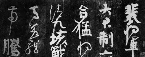 “醜書”書法家都愛臨什麼帖？