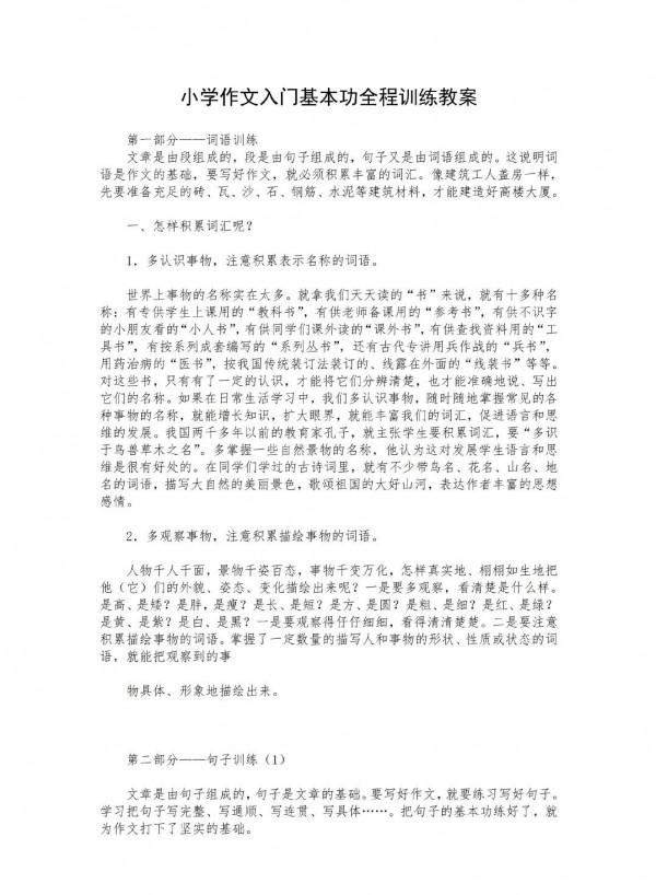 小學作文入門基本功全程訓練教案