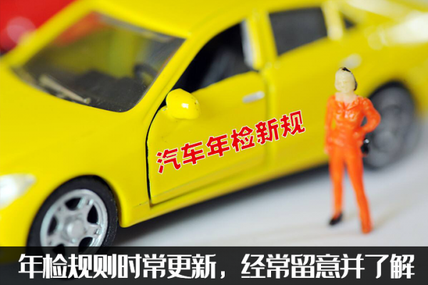 新車6年免檢，真的6年不用管？汽車年檢新規瞭解一下