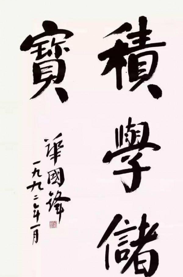 華國鋒榜書“軒轅故里”,線條細勁但骨力強,顏韻碑意,筆筆驚豔 華國鋒榜書“軒轅故里”,線條細勁但骨力強,顏韻碑意,筆筆驚豔