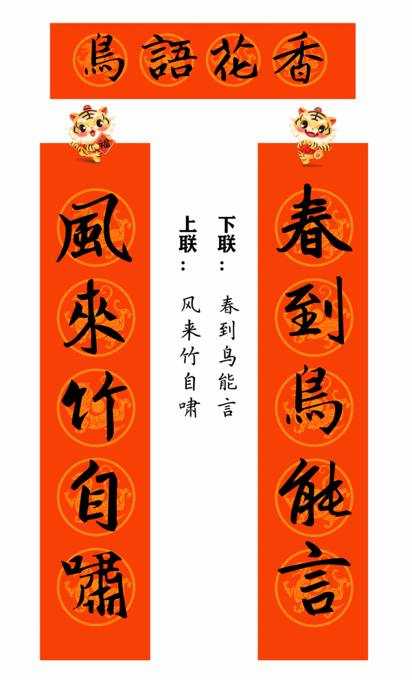 2022 虎年 春聯合集（趙孟頫字型）