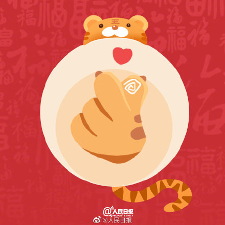 大年初二，虎爪比心，願你虎氣滿滿好幸&OpenCurlyDoubleQuote;虎&rdquo;