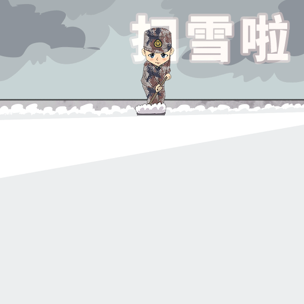 【軍視萌漫】兵哥哥冬季表情包來襲，趕快收藏吧！