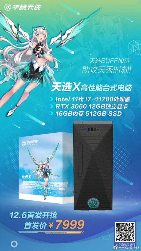 首發價 7999 元,華碩天選 X 高效能臺式電腦開售:11 代 i7+ RTX 3060 首發價 7999 元,華碩天選 X 高效能臺式電腦開售:11 代 i7+ RTX 3060