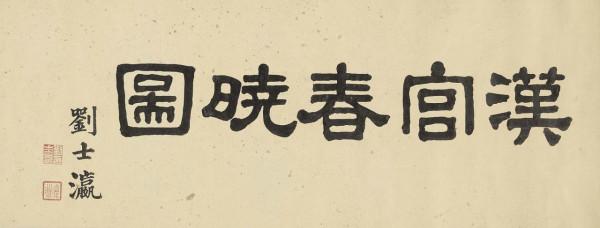 「名畫記」仇英《漢宮春曉圖》，隋宮百美圖，精工都麗