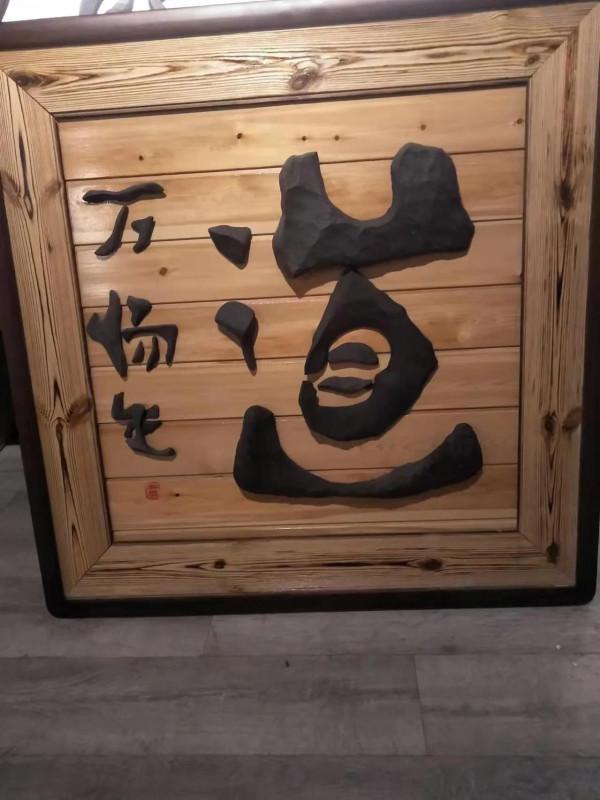 奇石之魂——觀新疆托克孫奇石字畫有感