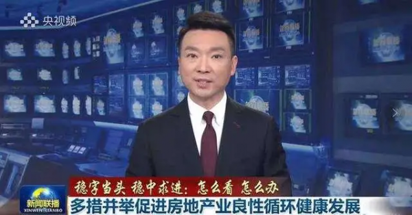 &OpenCurlyDoubleQuote;穩樓市&rdquo;不是&OpenCurlyDoubleQuote;保房價&rdquo;，&OpenCurlyDoubleQuote;房住不炒&rdquo;定位不會變