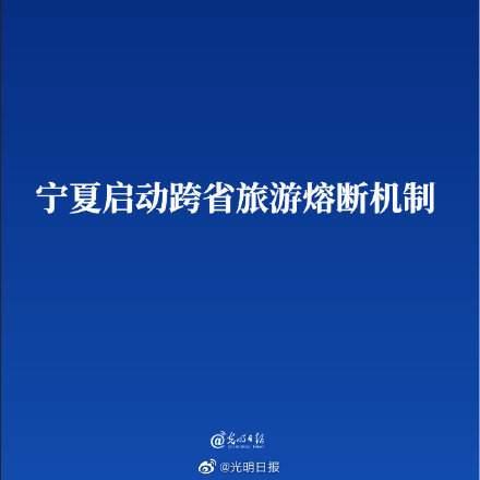 寧夏啟動跨省旅遊熔斷機制