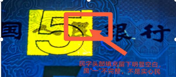 新版5元“實心民”的特徵辨別 新版5元“實心民”的特徵辨別