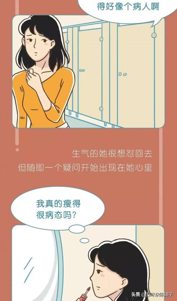 “168cm、85斤算胖嗎？”你還在畸形減肥？一則漫畫揭曉減肥人生