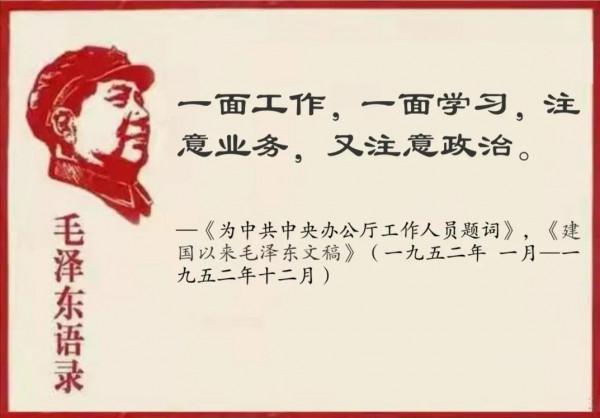 毛主席語錄：注意業務，又注意政治