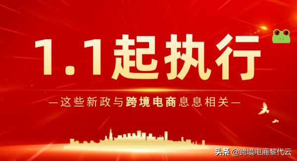 提醒！1月1日起五大政策即將執行，將影響跨境電商