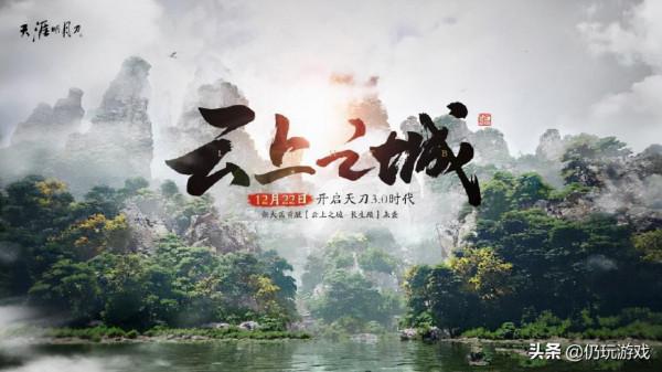 《天涯明月刀》雲上之城版本終於更新 但遊戲已經涼了一半了 《天涯明月刀》雲上之城版本終於更新 但遊戲已經涼了一半了