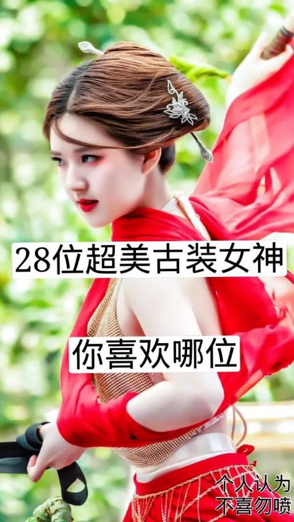 28位超美古裝女神,你喜歡哪位? 28位超美古裝女神,你喜歡哪位?