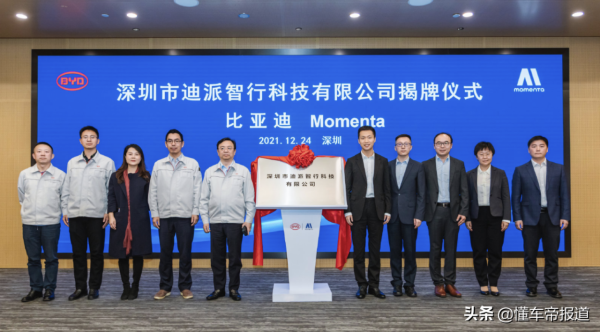 資訊 | 比亞迪Momenta合資公司定名“迪派智行”，攻克智慧駕駛技術