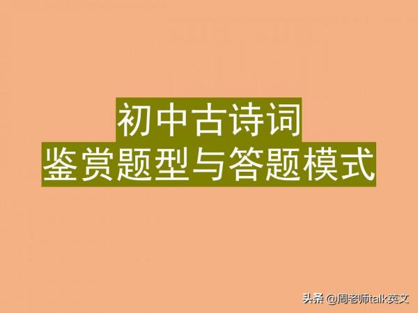 離詩歌鑑賞滿分，只差這套古詩詞鑑賞答題模型和解題模式35頁