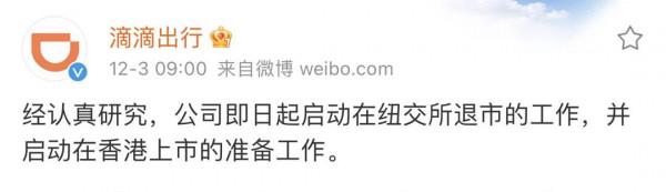 滴滴宣佈將在紐交所退市