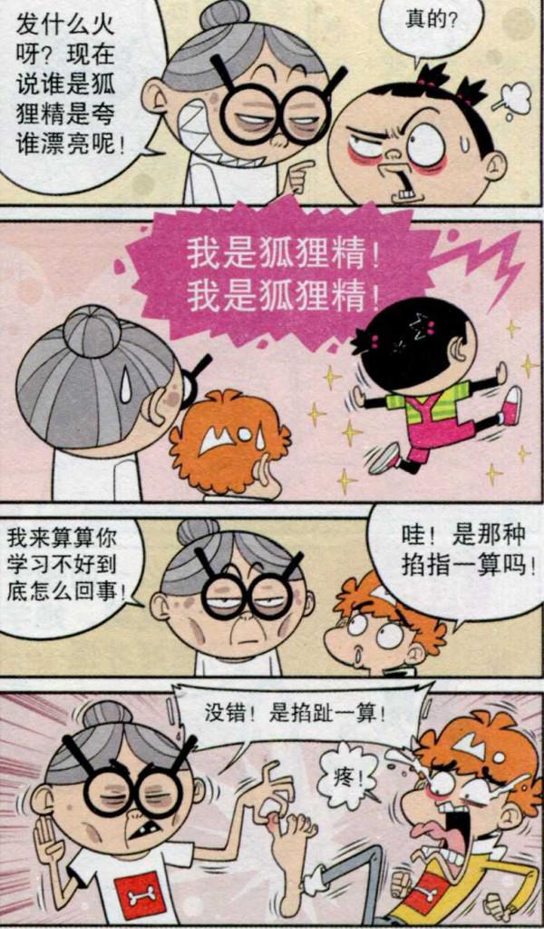 阿衰漫畫之阿衰奶奶算卦