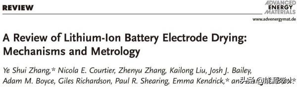 AEM綜述：鋰離子電池電極乾燥機理研究