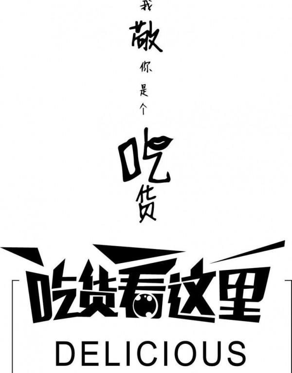 吃貨福音：減肥不必&OpenCurlyDoubleQuote;內卷&rdquo;，來做一個快樂的吃貨吧