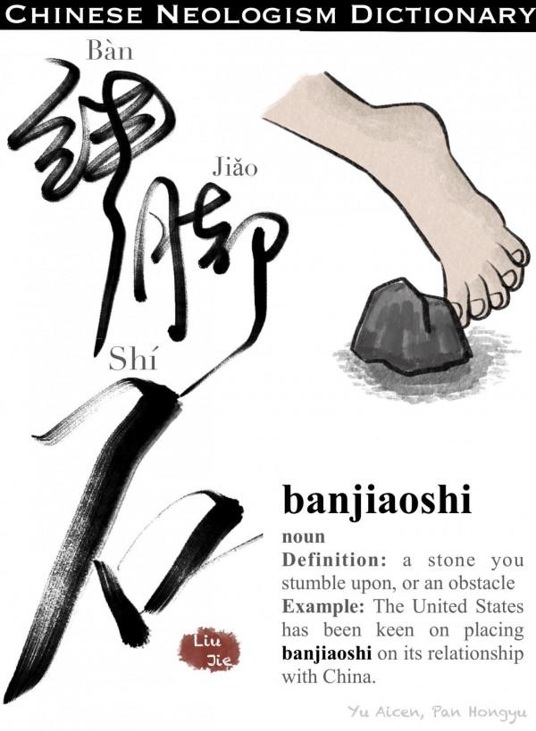 創意書法海報｜踢開“絆腳石”，一路向未來