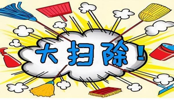 春節大掃除&OpenCurlyDoubleQuote;斷舍離&rdquo;作戰計劃，10件必扔清單，你家有嗎？