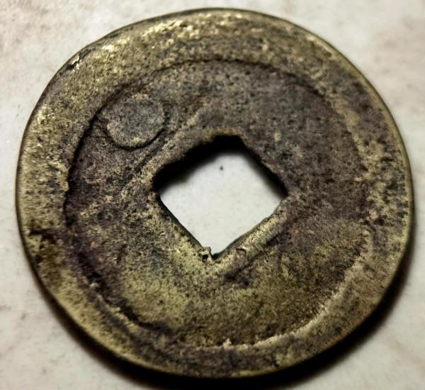 北宋長點、長撇御書體珍品“聖宋元寶”品鑑