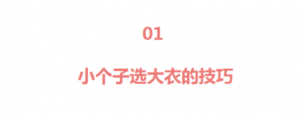 誰說小個子不能穿長大衣？看這位身高158博主的示範，思路很清晰