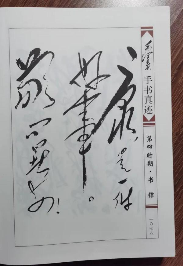 主席致於立群的信,字跡堪稱神來之筆,開闊灑脫,果敢大氣 主席致於立群的信,字跡堪稱神來之筆,開闊灑脫,果敢大氣