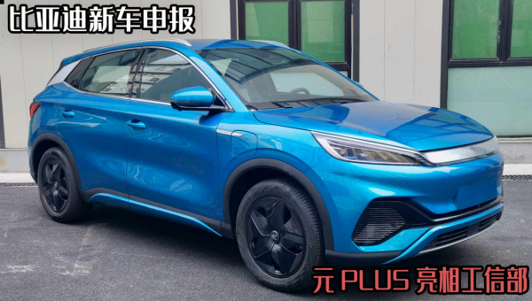 比亞迪新車申報，元PLUS亮相工信部，下一個緊湊級爆款純電SUV？