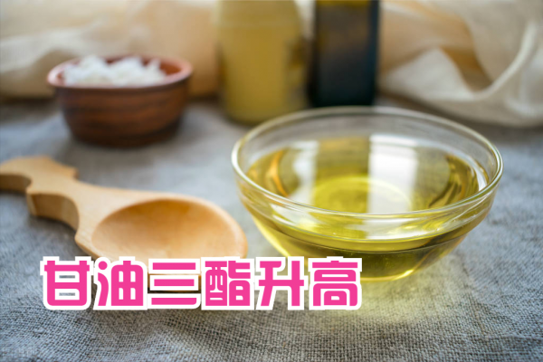 甘油三酯高,讓2類惡性疾病發病率隨之提高,如何預防?醫生講解 甘油三酯高,讓2類惡性疾病發病率隨之提高,如何預防?醫生講解