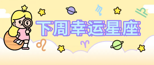 下週好運星座(9/26~10/2)幸福的節拍 下週好運星座(9/26~10/2)幸福的節拍