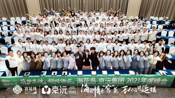 京沅集團2021宮延樓海花島年會盛典完美收官,2022全新啟航 京沅集團2021宮延樓海花島年會盛典完美收官,2022全新啟航