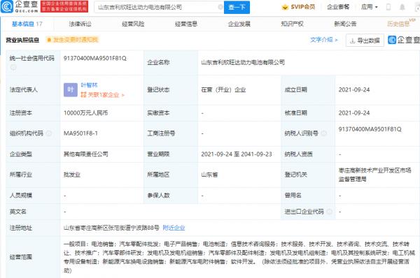 吉利於山東成立動力電池公司，註冊資本1億元