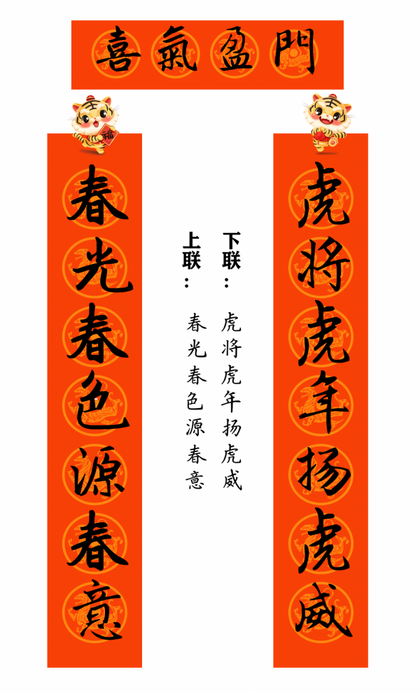 2022 虎年 春聯合集（趙孟頫字型）
