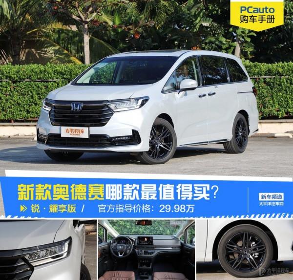 廣汽本田新款奧德賽哪款最值得買？首推銳·耀享版