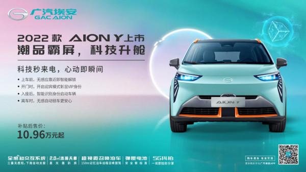 AION Y 2022款科技升艙,新款上市! AION Y 2022款科技升艙,新款上市!
