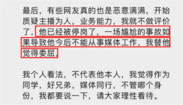 主持人出現重大直播事故，好友表示已被停崗，但不是他一人的責任