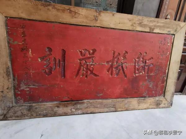 民國陝西周至秦嶺警備司令何文鼎題斷機嚴訓牌匾賞析 文/李景寧 民國陝西周至秦嶺警備司令何文鼎題斷機嚴訓牌匾賞析 文/李景寧