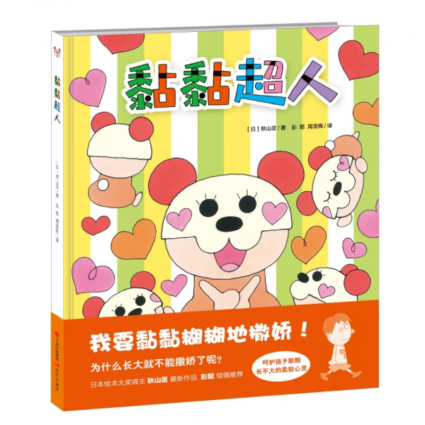 秋山匡《黏黏超人》入選教育部組織專家遴選推薦的幼兒圖畫書