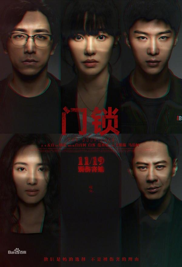 聚焦獨居女性安全問題題材的電影《門鎖》，可惜了好題材好演員