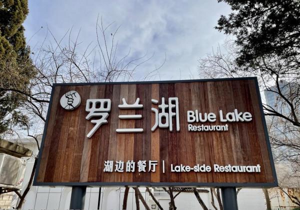 一家融合菜餐廳,適合帶娃吃飯休息的小地方,酒仙橋麗都附近 一家融合菜餐廳,適合帶娃吃飯休息的小地方,酒仙橋麗都附近