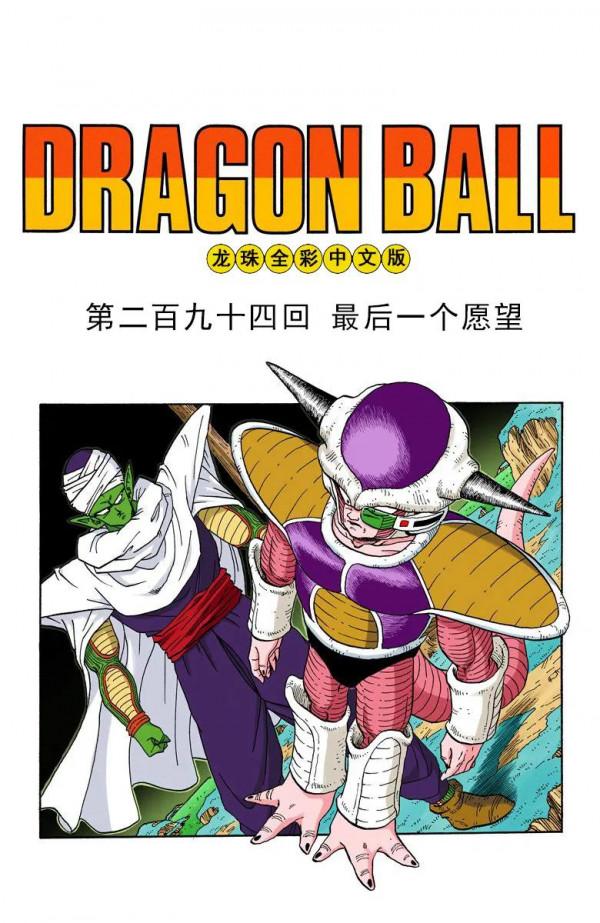 彩色七龍珠漫畫(海南版) 第291-295集 彩色七龍珠漫畫(海南版) 第291-295集