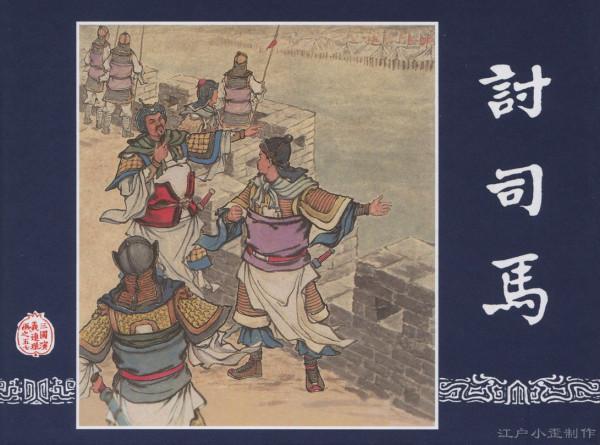 致敬連環畫大師:朱光玉先生作品鑑賞(五六十年代版) 致敬連環畫大師:朱光玉先生作品鑑賞(五六十年代版)