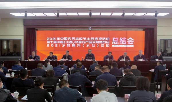 第七屆中國（山西）特色農交會投資額470.1億元