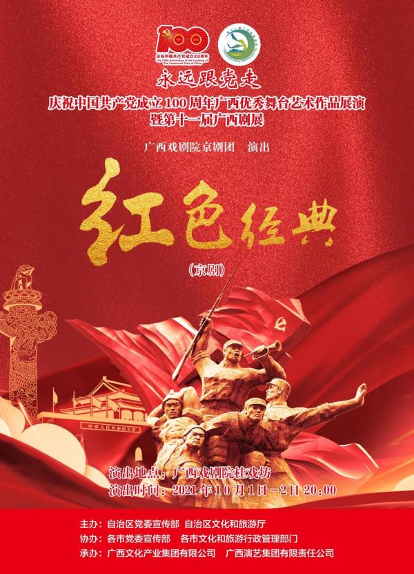 慶祝中國共產黨成立 100 週年廣西優秀舞臺藝術作品展演暨第十一屆廣西劇展(大型劇目)展演劇目精彩回顧 慶祝中國共產黨成立 100 週年廣西優秀舞臺藝術作品展演暨第十一屆廣西劇展(大型劇目)展演劇目精彩回顧