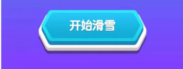 這是勇敢者的遊戲！你不來試一下？