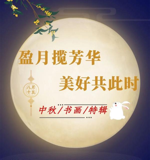「盈月攬芳華·美好共此時」殷燕：中秋書畫特輯
